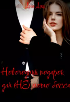 Новогодний подарок для (не) моего босса