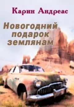 Новогодний подарок землянам