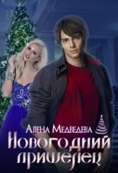 Новогодний пришелец и другие истории
