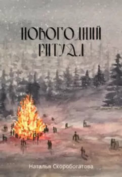 Новогодний ритуал