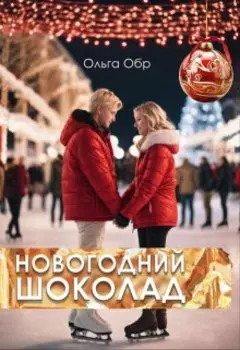 Новогодний шоколад