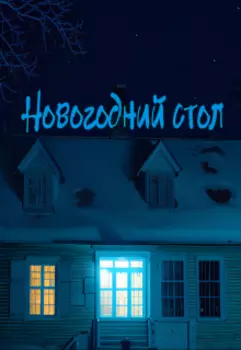 Новогодний стол