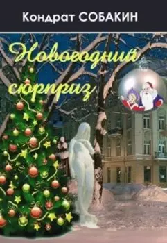 Новогодний сюрприз