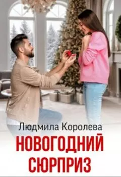 Новогодний сюрприз