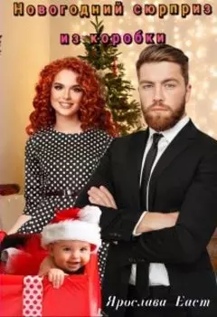 Новогодний сюрприз из коробки