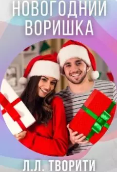 Новогодний воришка