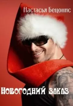 Новогодний заказ