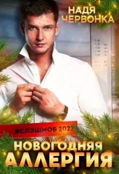 Новогодняя аллергия
