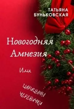 Новогодняя Амнезия или Царицыны Черевички