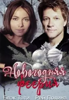 Новогодняя феерия