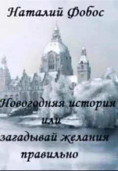 "Новогодняя история или загадывай желания правильно"
