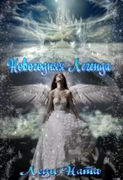 Новогодняя Легенда