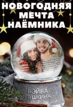 Новогодняя мечта наёмника