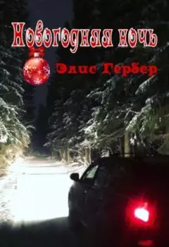 Новогодняя ночь.