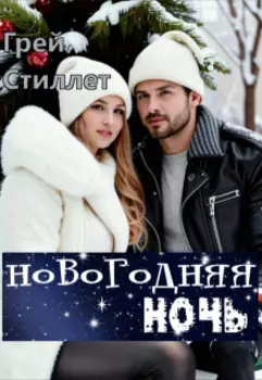 Новогодняя ночь