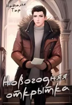 Новогодняя открытка