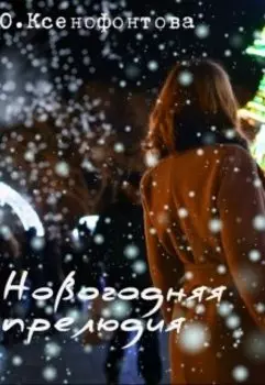 Новогодняя прелюдия