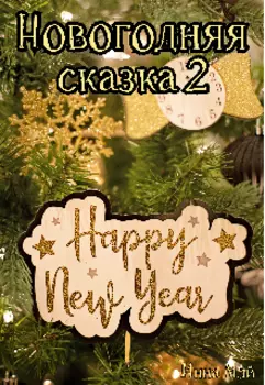 Новогодняя сказка 2