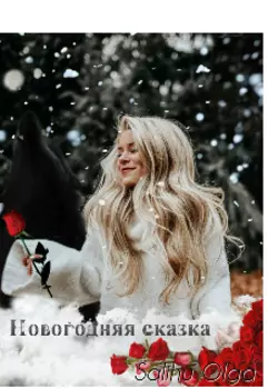 Новогодняя сказка