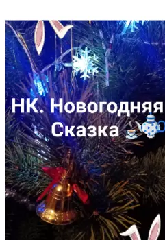 Новогодняя Сказка