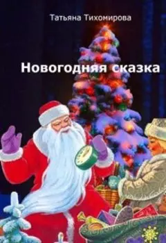 Новогодняя сказка