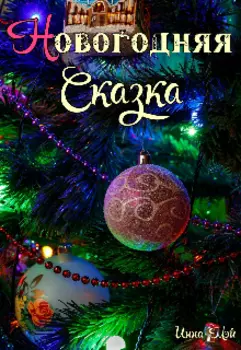 Новогодняя сказка