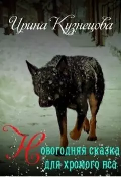 Новогодняя сказка для хромого пса