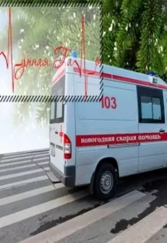 Новогодняя скорая помощь