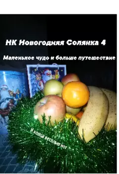 Новогодняя Солянка 4 Маленькое чудо и больше путешествие