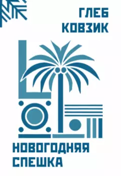 Новогоднее