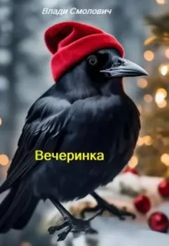 Новогодняя вечеринка