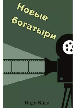 Новые богатыри