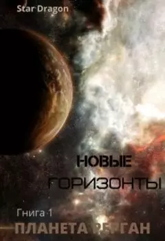 Новые горизонты. Книга первая. Планета Рерган