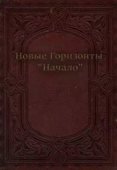 Новые Горизонты "Начало"