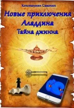 Новые приключения Аладдина. Тайна джинна