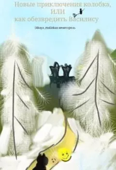 Новые приключения колобка, или как обезвредить Василису