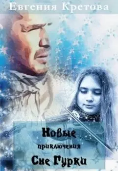 Новые приключения Сне Гурки