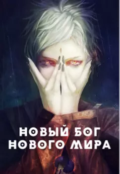 Новый бог нового мира