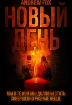 Новый День