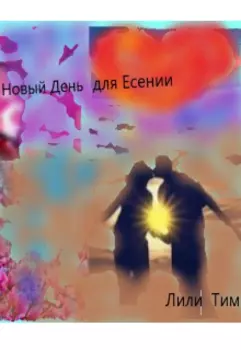 Новый День для Есении