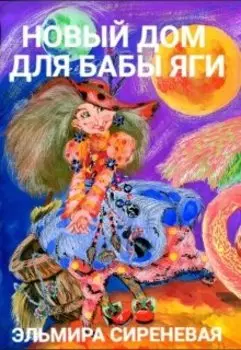 Новый дом для Бабы-Яги