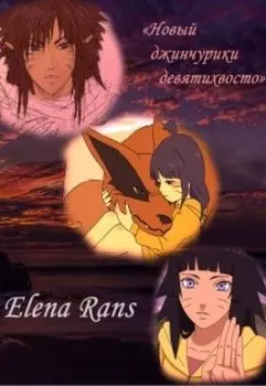 Новый джинчурики девятихвостого