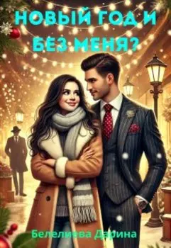 Новый год и без меня?
