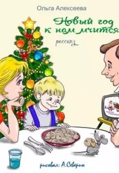 Новый год к нам мчится...