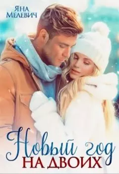 Не влюбляйся в меня