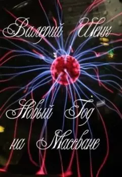 Новый Год на Массване