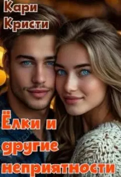 Новый год, ёлка и другие неприятности