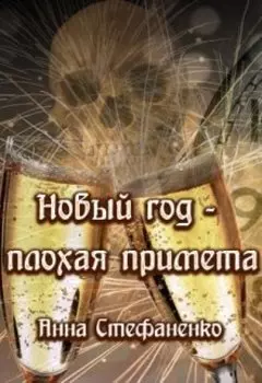 Новый год - плохая примета