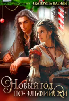 Новый год по-эльфийски. Женить наследника