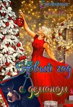 Новый год с демоном